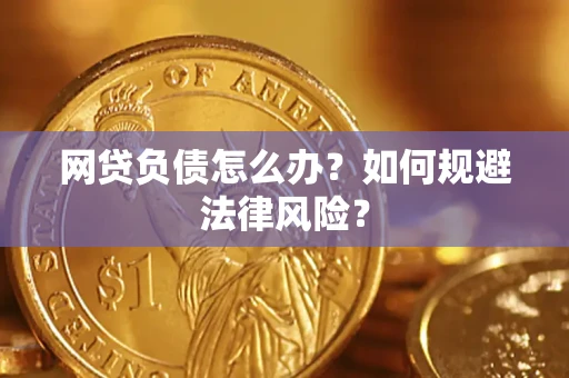 济南网贷负债怎么办？如何规避法律风险？