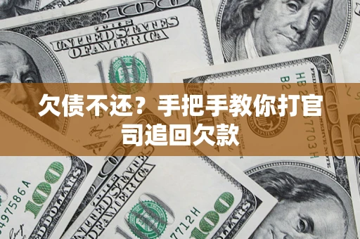 济南欠债不还？手把手教你打官司追回欠款