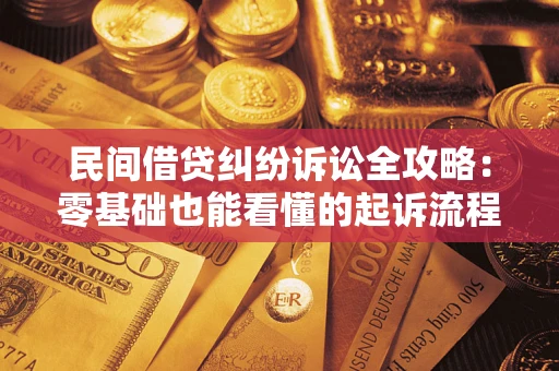 济南民间借贷纠纷诉讼全攻略：零基础也能看懂的起诉流程与证据整理指南
