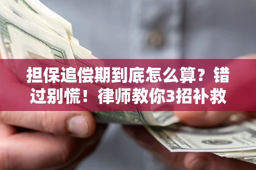 济南担保追偿期到底怎么算？错过别慌！律师教你3招补救