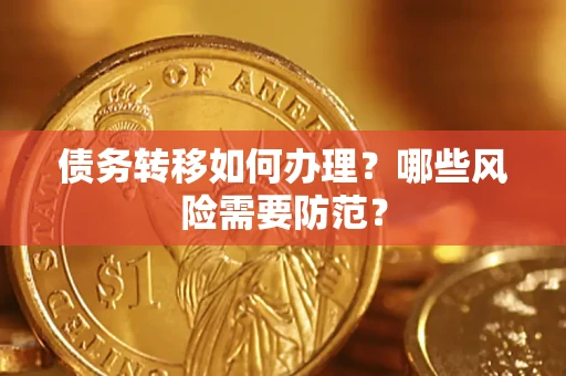 济南债务转移如何办理？哪些风险需要防范？