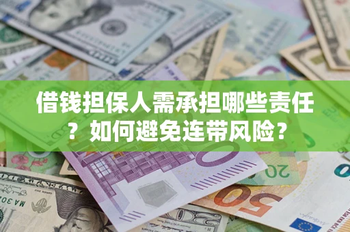 济南借钱担保人需承担哪些责任？如何避免连带风险？