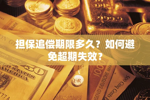 济南担保追偿期限多久？如何避免超期失效？