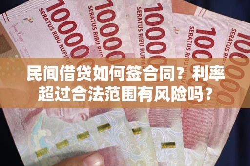 济南民间借贷如何签合同？利率超过合法范围有风险吗？