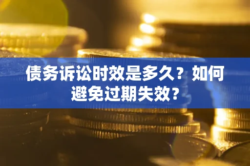 济南债务诉讼时效是多久？如何避免过期失效？