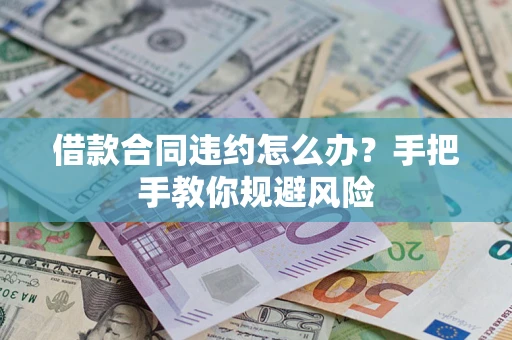 济南借款合同违约怎么办？手把手教你规避风险