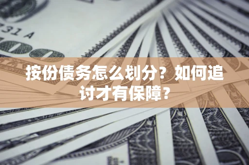 济南按份债务怎么划分？如何追讨才有保障？