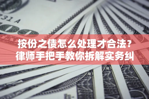 济南按份之债怎么处理才合法？律师手把手教你拆解实务纠纷