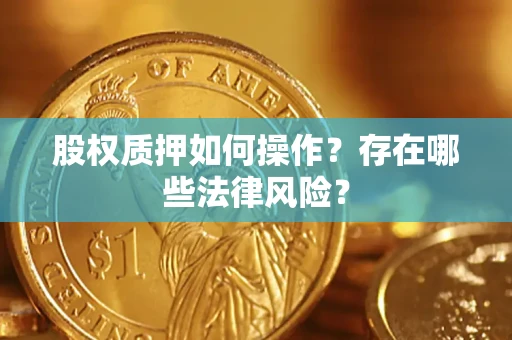 济南股权质押如何操作？存在哪些法律风险？