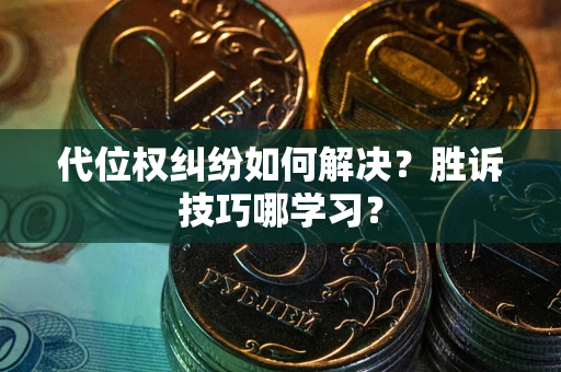 济南代位权纠纷如何解决？胜诉技巧哪学习？