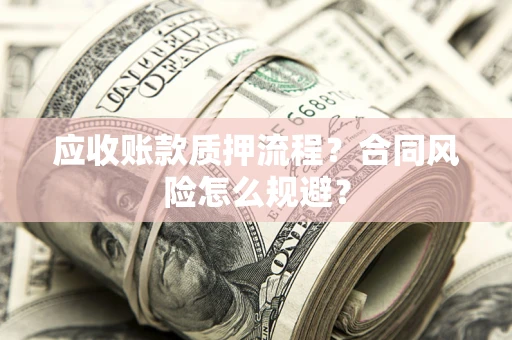 济南应收账款质押流程？合同风险怎么规避？