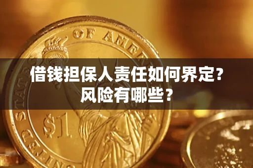济南借钱担保人责任如何界定?风险有哪些? 济南借钱担保人责任如何界定?风险有哪些?