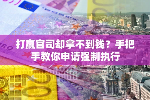 济南打赢官司却拿不到钱？手把手教你申请强制执行