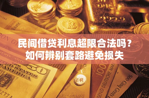 济南民间借贷利息超限合法吗？如何辨别套路避免损失
