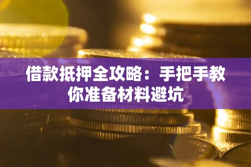 济南借款抵押全攻略：手把手教你准备材料避坑