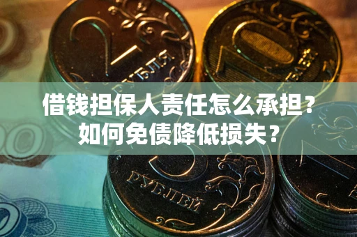 济南借钱担保人责任怎么承担？如何免债降低损失？