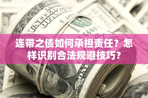 济南连带之债如何承担责任？怎样识别合法规避技巧？