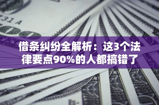 济南借条纠纷全解析：这3个法律要点90%的人都搞错了