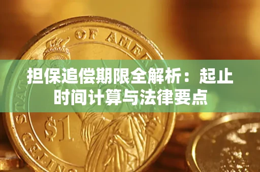 济南担保追偿期限全解析：起止时间计算与法律要点