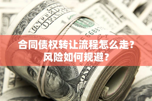 济南合同债权转让流程怎么走？风险如何规避？