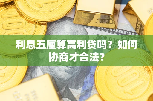 济南利息五厘算高利贷吗？如何协商才合法？
