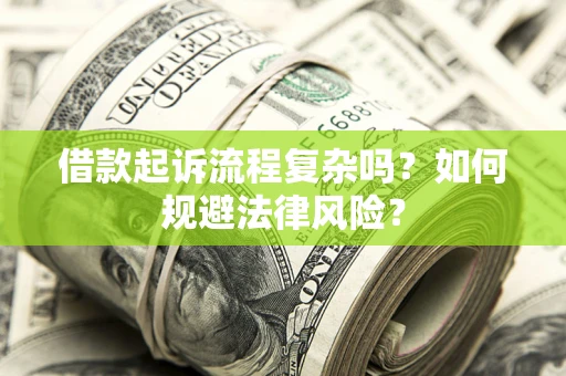 济南借款起诉流程复杂吗？如何规避法律风险？