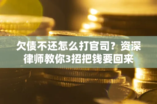 济南欠债不还怎么打官司？资深律师教你3招把钱要回来