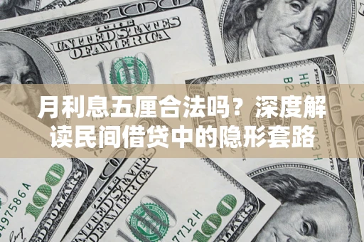 济南月利息五厘合法吗？深度解读民间借贷中的隐形套路