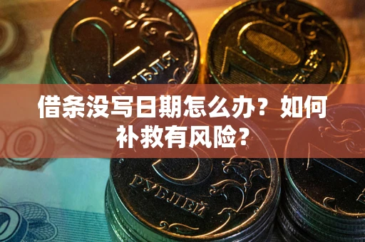 济南借条没写日期怎么办？如何补救有风险？