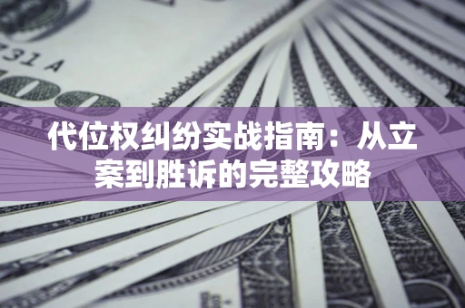 济南代位权纠纷实战指南：从立案到胜诉的完整攻略