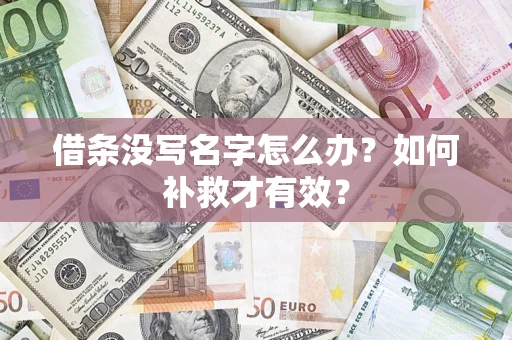 济南借条没写名字怎么办？如何补救才有效？