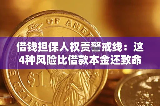 济南借钱担保人权责警戒线：这4种风险比借款本金还致命