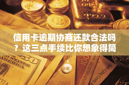 济南信用卡逾期协商还款合法吗？这三点手续比你想象得简单