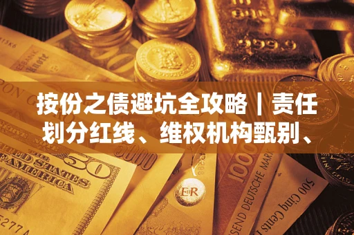 济南按份之债避坑全攻略｜责任划分红线、维权机构甄别、纠纷处理全流程拆解