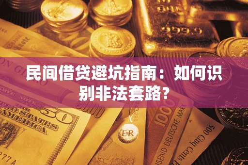 济南民间借贷避坑指南：如何识别非法套路？