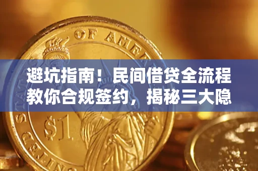 济南避坑指南！民间借贷全流程教你合规签约，揭秘三大隐形陷阱