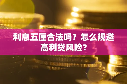 济南利息五厘合法吗？怎么规避高利贷风险？