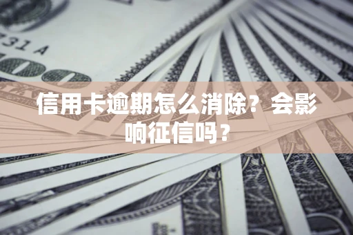 济南信用卡逾期怎么消除？会影响征信吗？