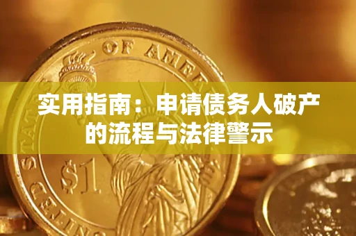 济南实用指南：申请债务人破产的流程与法律警示