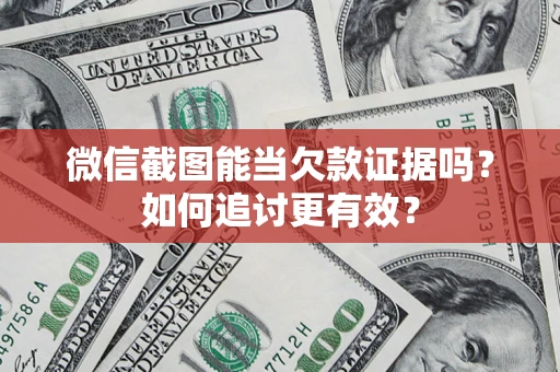 济南微信截图能当欠款证据吗？如何追讨更有效？