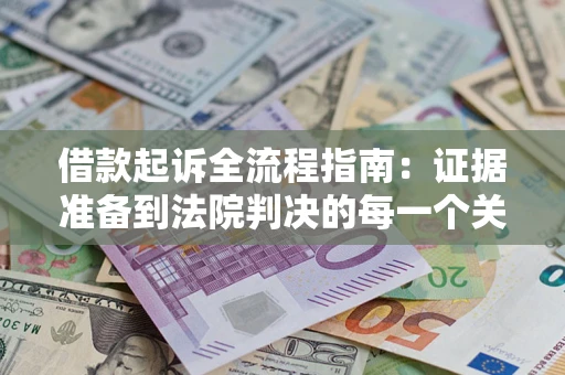 济南借款起诉全流程指南：证据准备到法院判决的每一个关键步骤