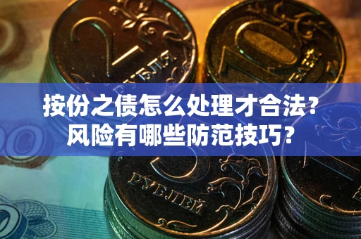 济南按份之债怎么处理才合法？风险有哪些防范技巧？