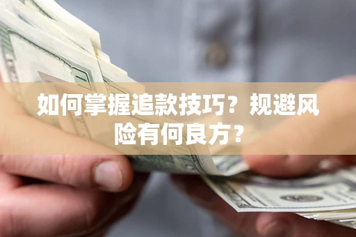 济南如何掌握追款技巧？规避风险有何良方？
