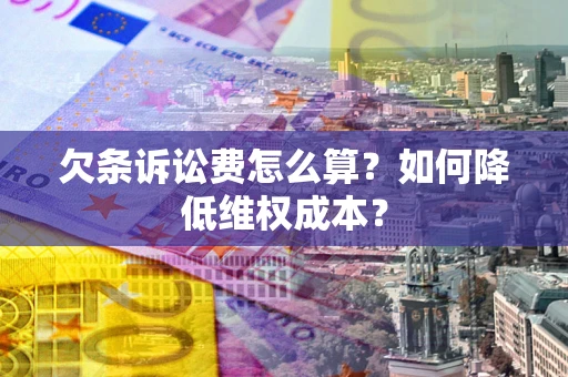 济南欠条诉讼费怎么算？如何降低维权成本？