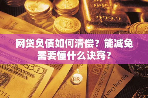 济南网贷负债如何清偿？能减免需要懂什么诀窍？