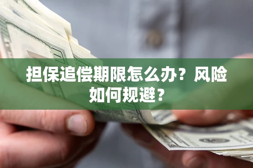 济南担保追偿期限怎么办？风险如何规避？