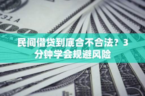 济南民间借贷到底合不合法？3分钟学会规避风险
