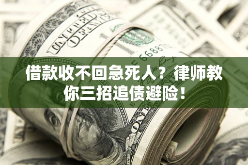 济南借款收不回急死人？律师教你三招追债避险！