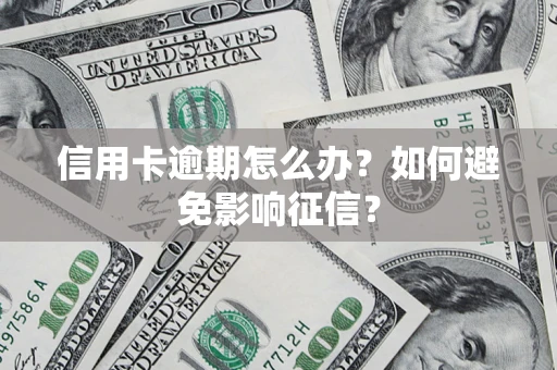济南信用卡逾期怎么办？如何避免影响征信？