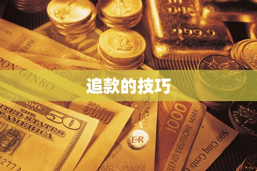 济南追款的技巧